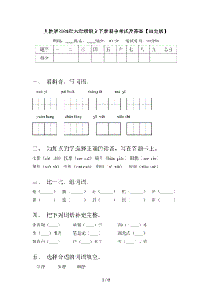 人教版2024年六年级语文下册期中考试及答案【审定版】.doc