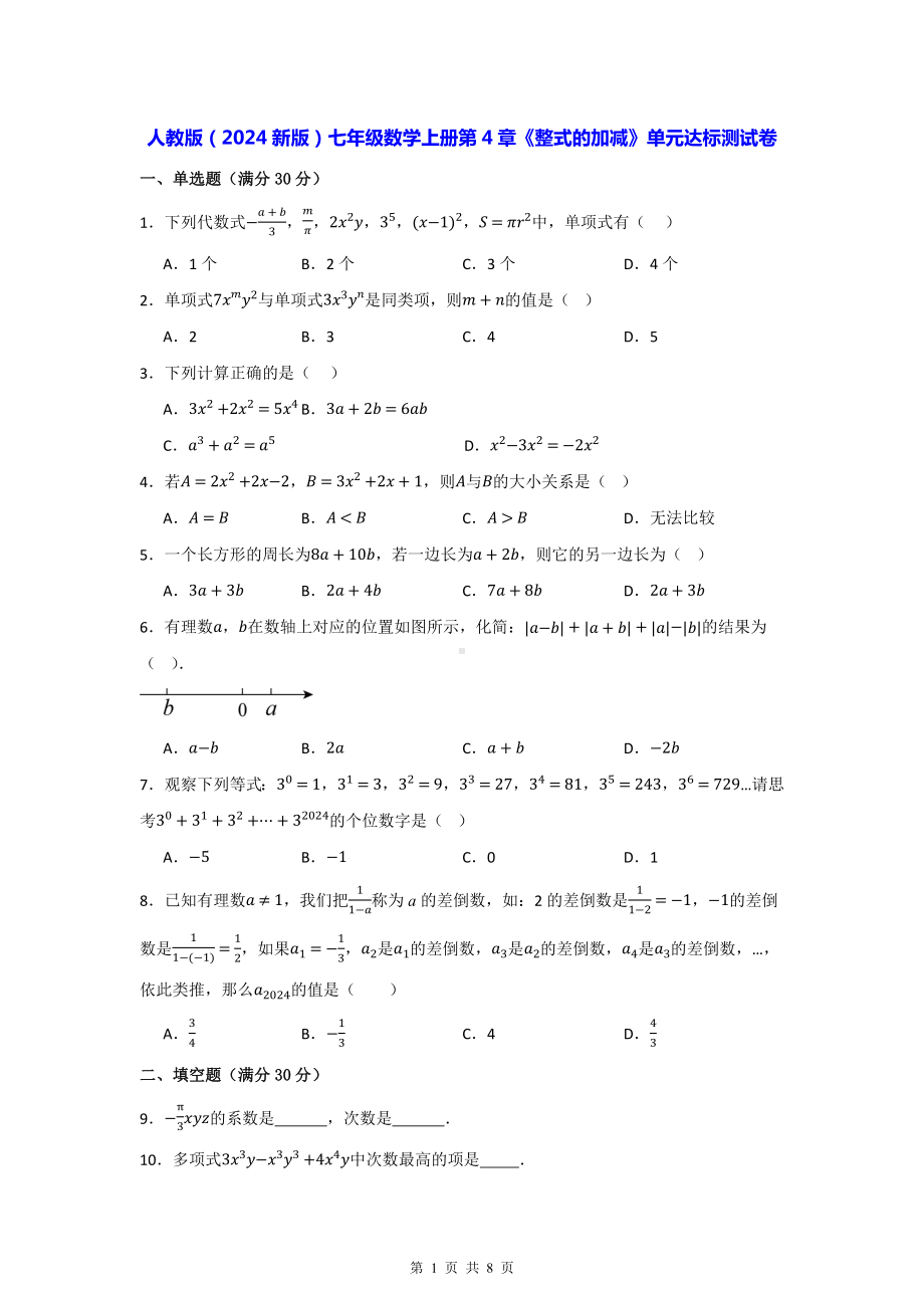 人教版（2024新版）七年级数学上册第4章《整式的加减》单元达标测试卷（含答案）.docx_第1页