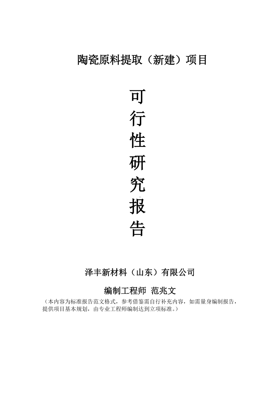 陶瓷原料提取建议书可行性研究报告备案可修改案例模板.doc_第1页