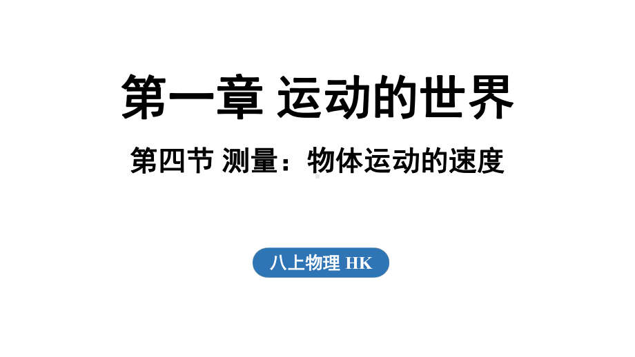 1.4测量_物体运动的速度（课件）沪科版（2024）物理八年级上册.pptx_第1页