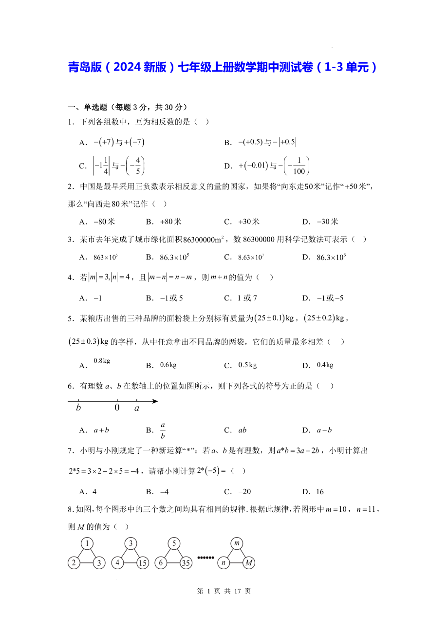 青岛版（2024新版）七年级上册数学期中测试卷（1-3单元）（含答案解析）.docx_第1页