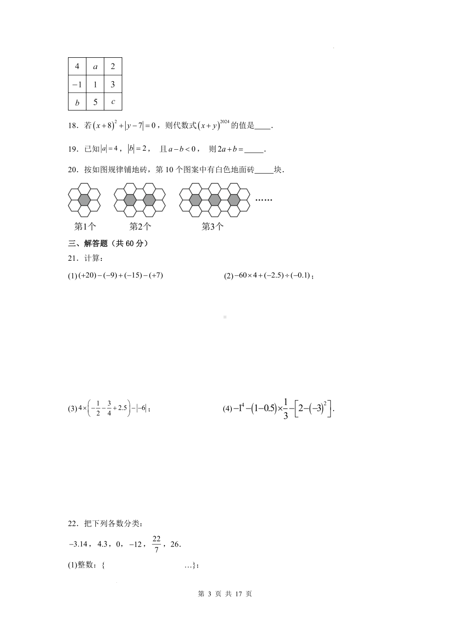 青岛版（2024新版）七年级上册数学期中测试卷（1-3单元）（含答案解析）.docx_第3页