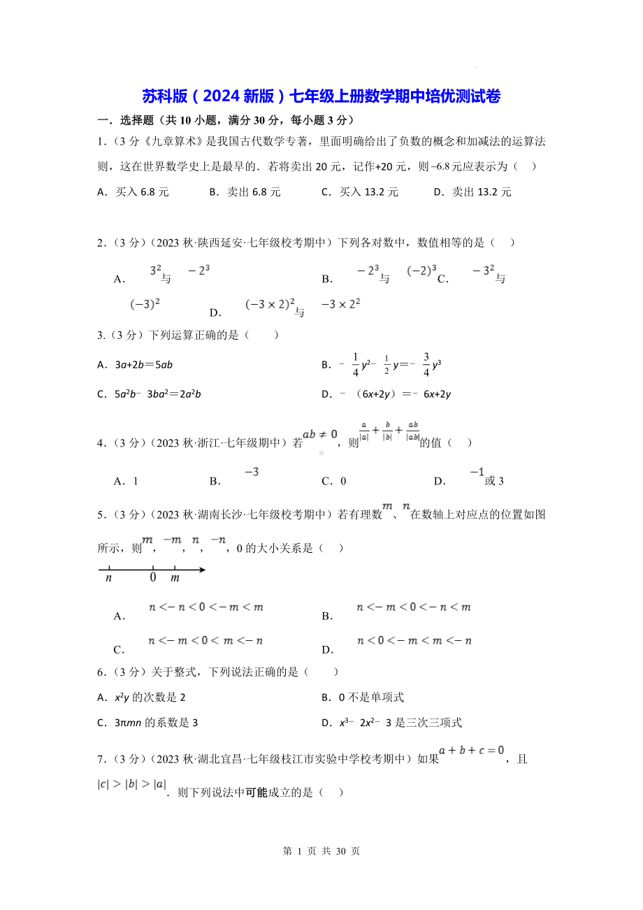 苏科版（2024新版）七年级上册数学期中培优测试卷（含答案解析）.docx_第1页