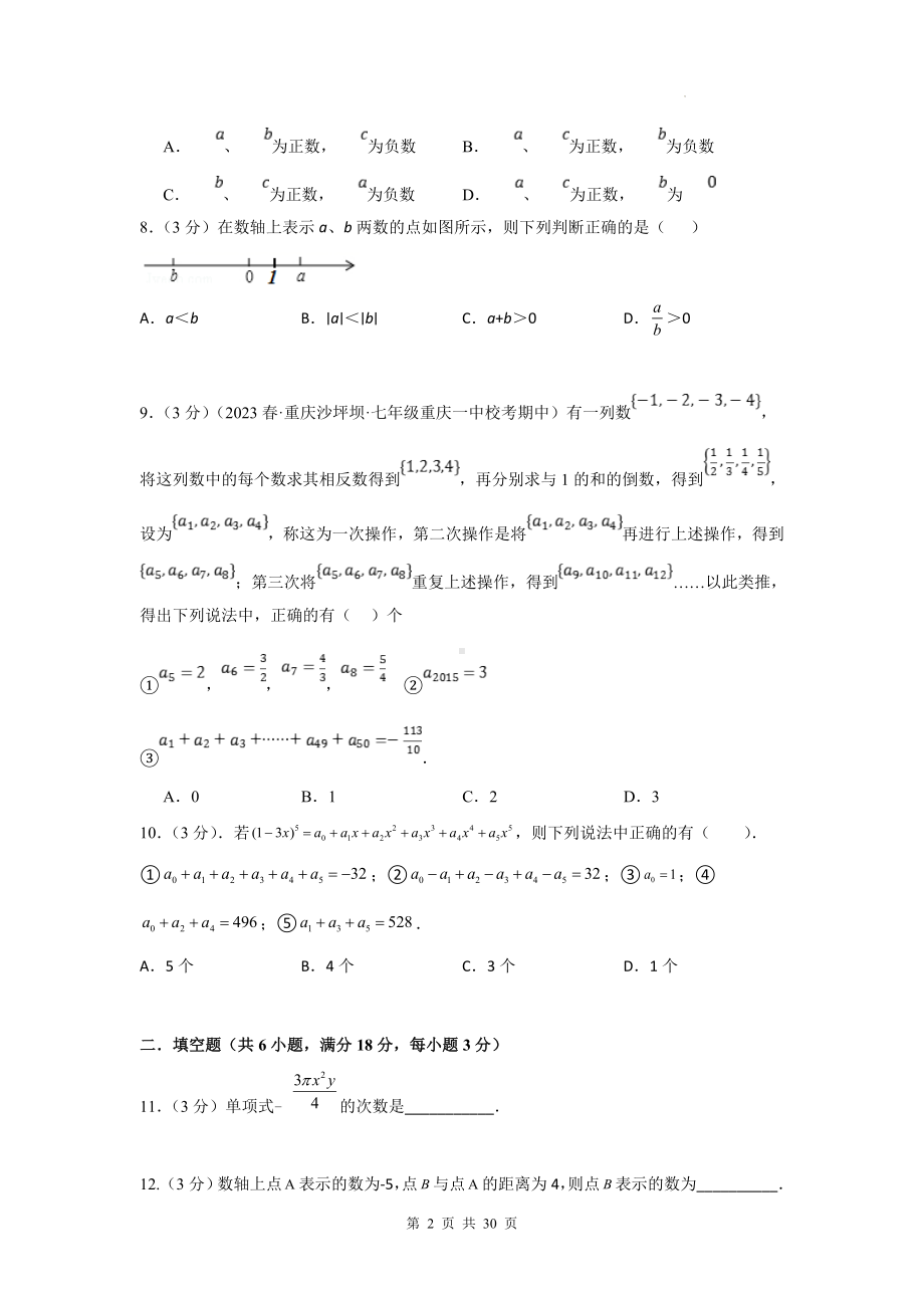 苏科版（2024新版）七年级上册数学期中培优测试卷（含答案解析）.docx_第2页