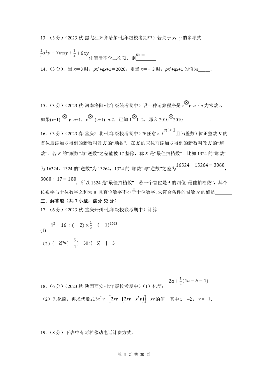 苏科版（2024新版）七年级上册数学期中培优测试卷（含答案解析）.docx_第3页