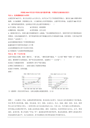 河南省2024年历史中考热点备考重难专题：中国现代史板块综合复习（课前练习）.doc