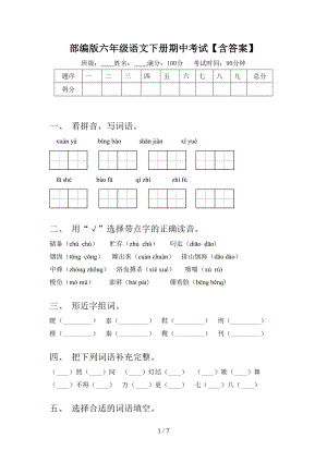 部编版六年级语文下册期中考试【含答案】.doc