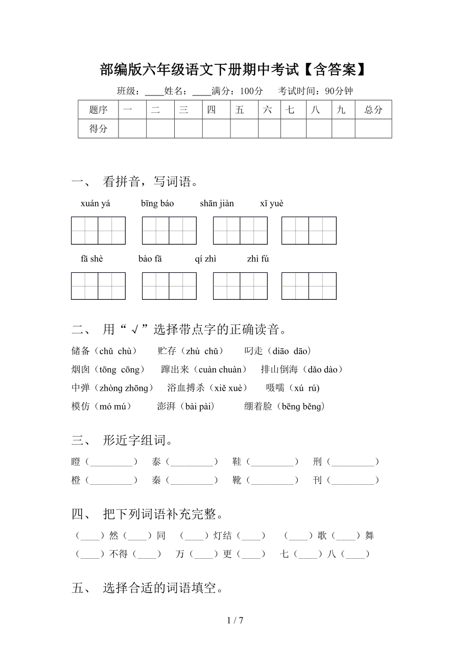 部编版六年级语文下册期中考试【含答案】.doc_第1页