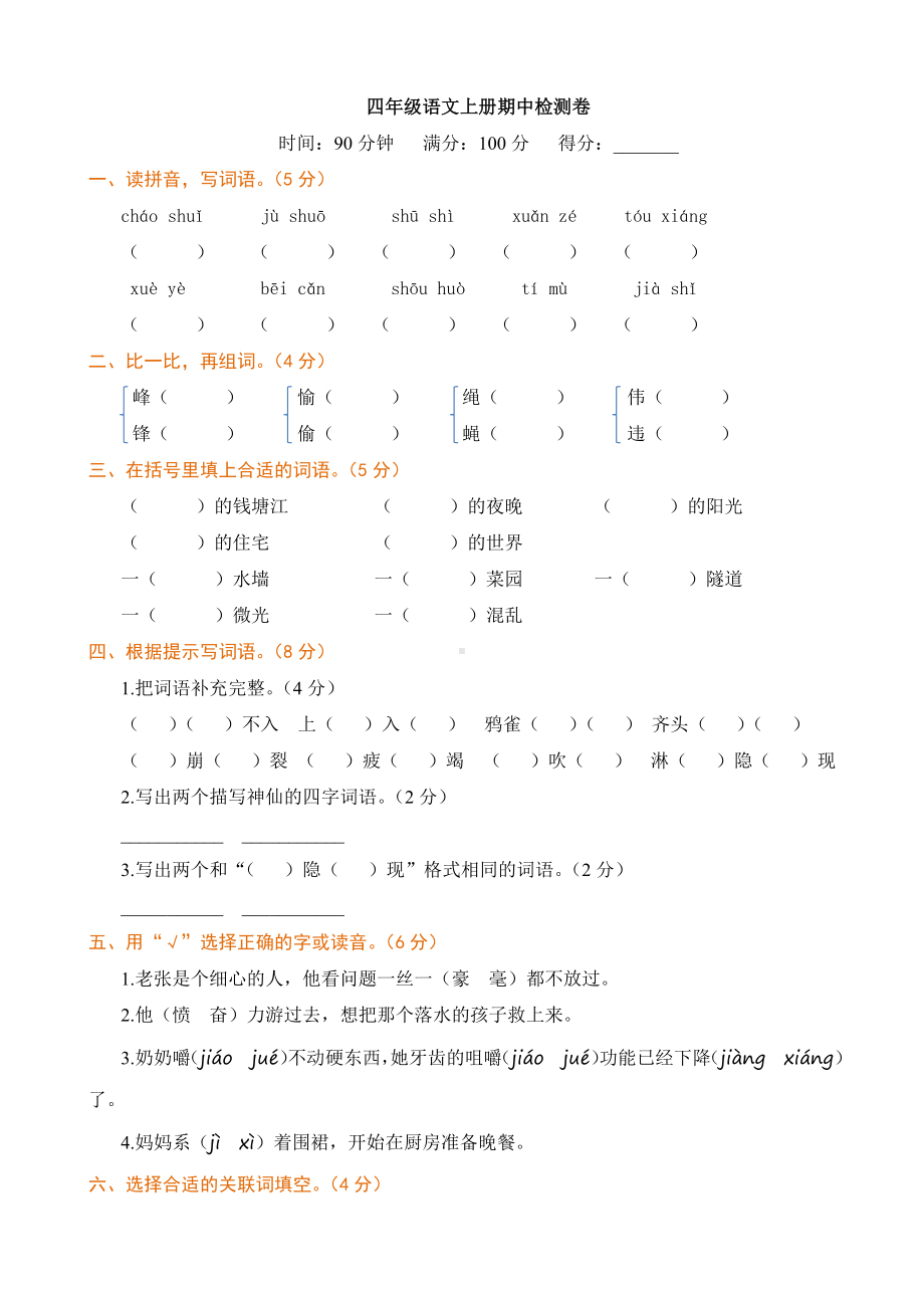 新人教版四年级语文上册期中检测卷及答案.doc_第1页