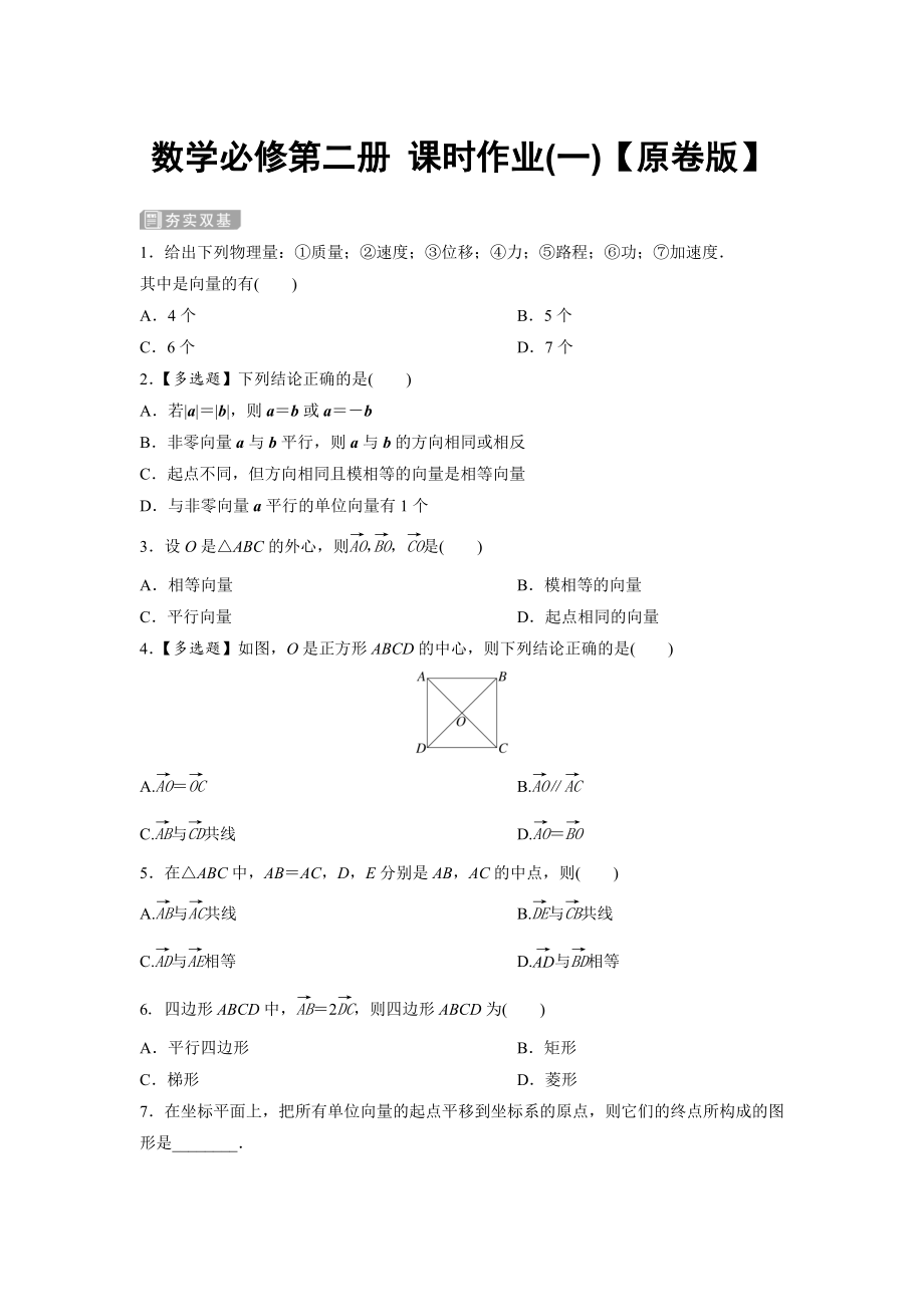 人教版高中数学必修第二册 课时作业(一) 【含解析】.doc_第1页