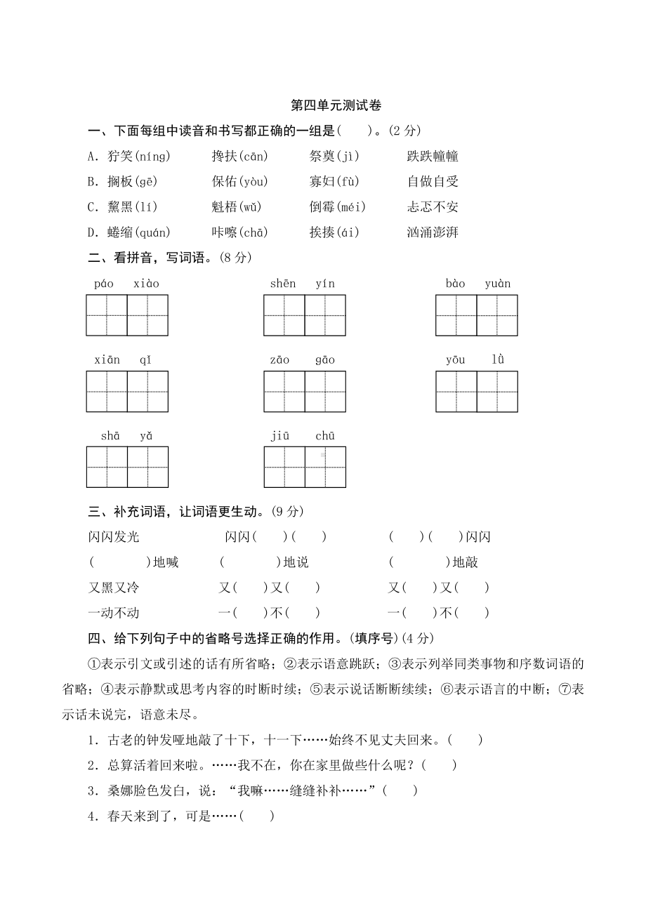 2023年六年级语文上册四单元测试卷及答案.doc_第1页