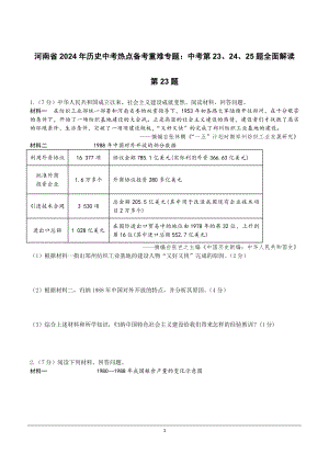 河南省2024年历史中考热点备考重难专题：中考第23、24、25题全面解读（课前练习）.doc