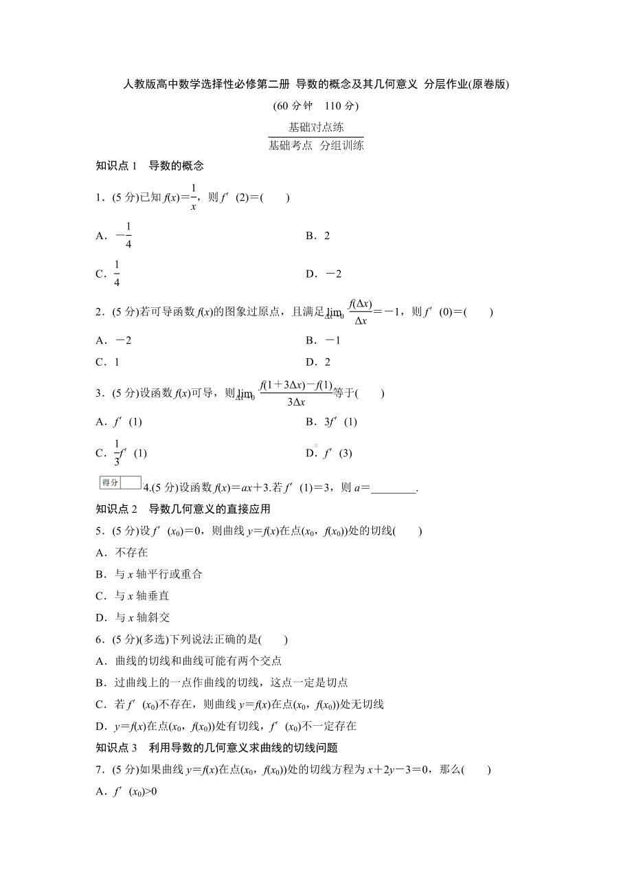 人教版高中数学选择性必修第二册 导数的概念及其几何意义 分层作业(含解析).doc_第1页