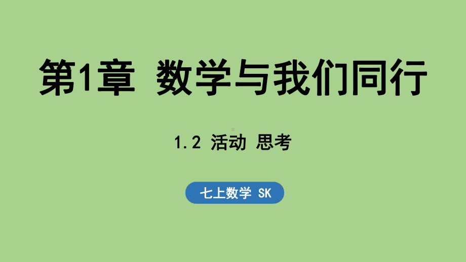 1.2 活动 思考（课件）苏科版（2024）数学七年级上册.pptx_第1页