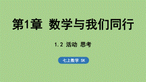 1.2 活动 思考（课件）苏科版（2024）数学七年级上册.pptx