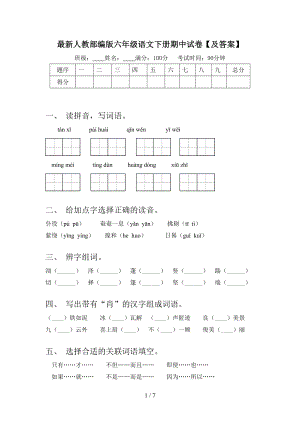 最新人教部编版六年级语文下册期中试卷【及答案】.doc