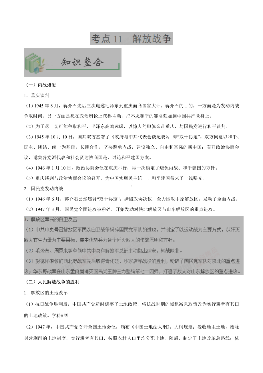 中考历史考点11解放战争-专项训练（含答案）.doc_第1页