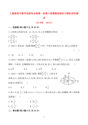 人教版高中数学选择性必修第一册第三章圆锥曲线的方程阶段性测试(含解析).doc