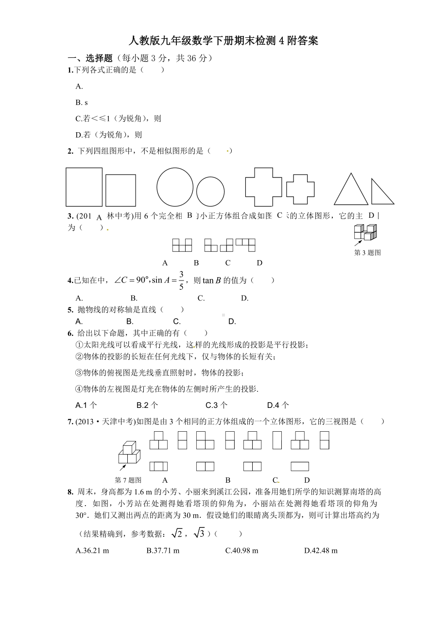 人教版九年级数学下册期末检测4附答案.doc_第1页