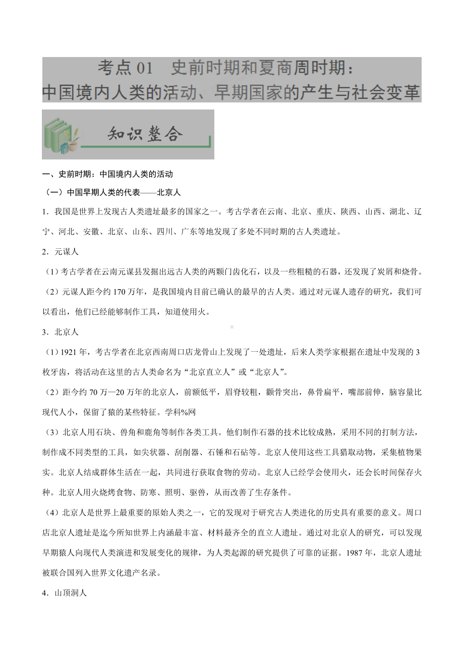 中考历史考点01中国境内人类的活动、早期国家的产生与社会变革-专项训练（含答案）.doc_第1页