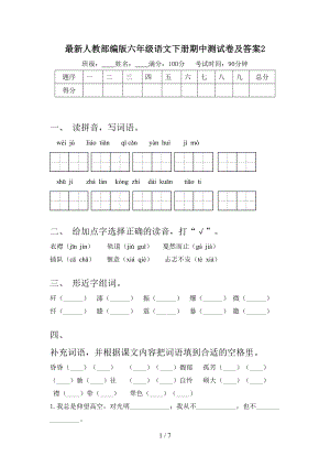 最新人教部编版六年级语文下册期中测试卷及答案2.doc