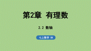 2.2 数轴（课件）苏科版（2024）数学七年级上册.pptx