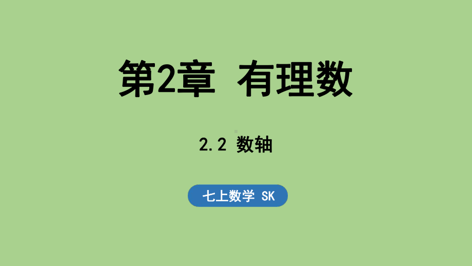 2.2 数轴（课件）苏科版（2024）数学七年级上册.pptx_第1页