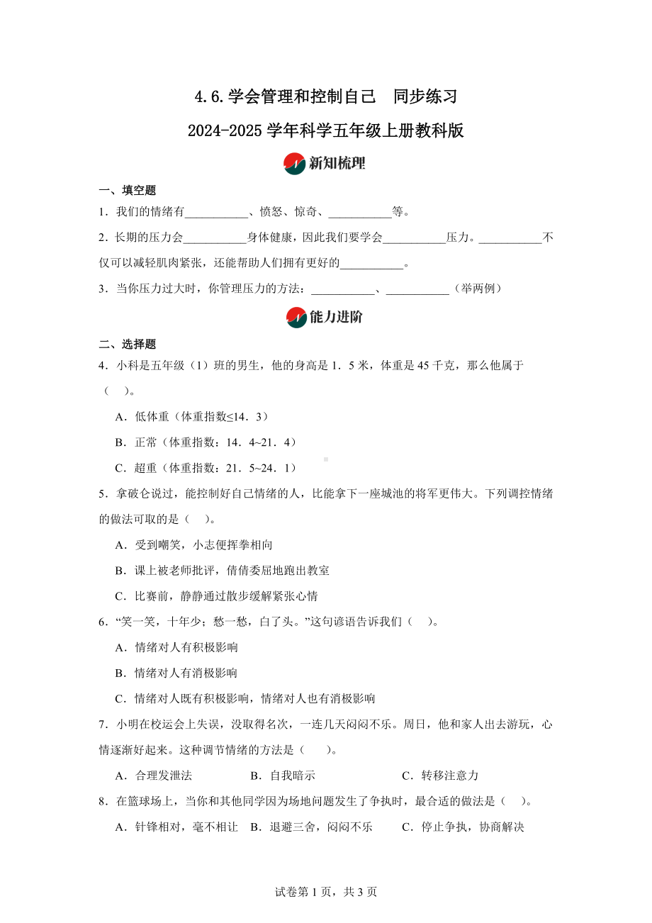 4.6.学会管理和控制自己同步练习-2024-2025学年科学五年级上册教科版.docx_第1页