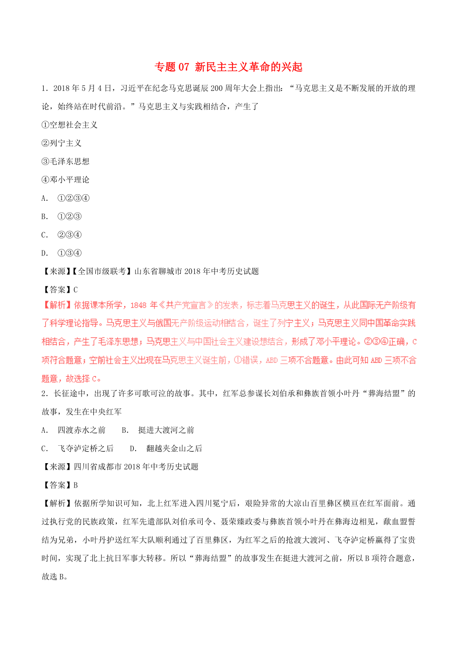 中考历史试题分项版解析汇编第01期专题07新民主主义革命的兴起（含解析）.doc_第1页