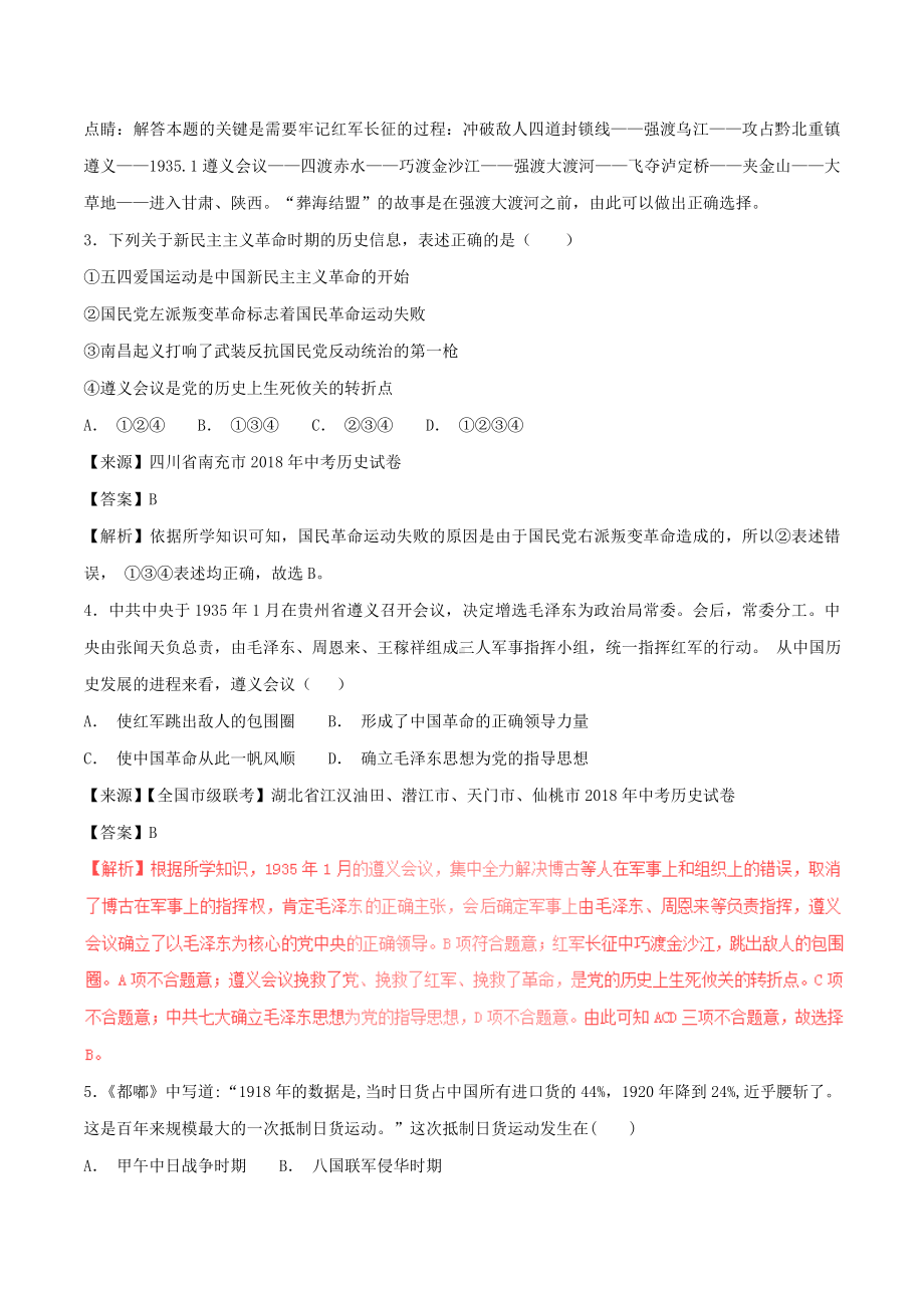 中考历史试题分项版解析汇编第01期专题07新民主主义革命的兴起（含解析）.doc_第2页