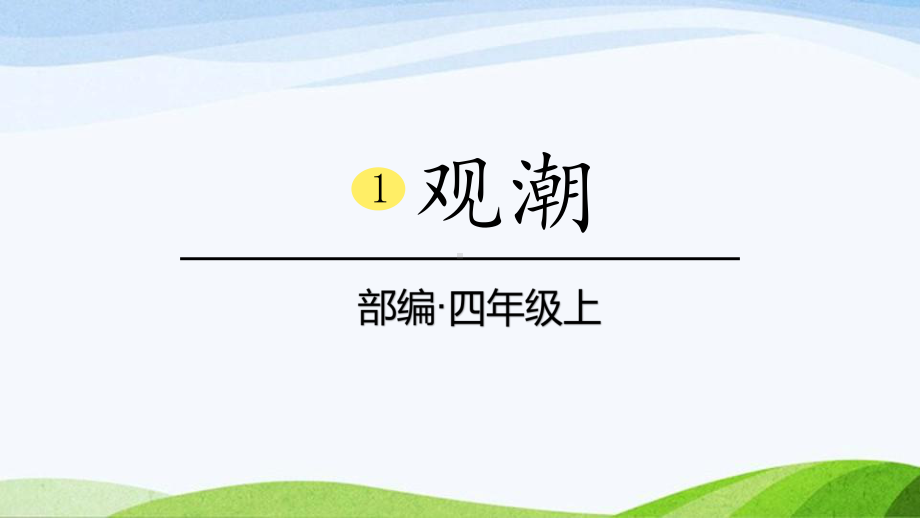 2024-2025部编版语文四年级上册1《观潮》课时课件.pptx_第1页