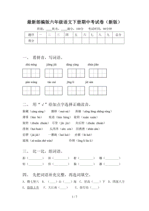 最新部编版六年级语文下册期中考试卷(新版).doc