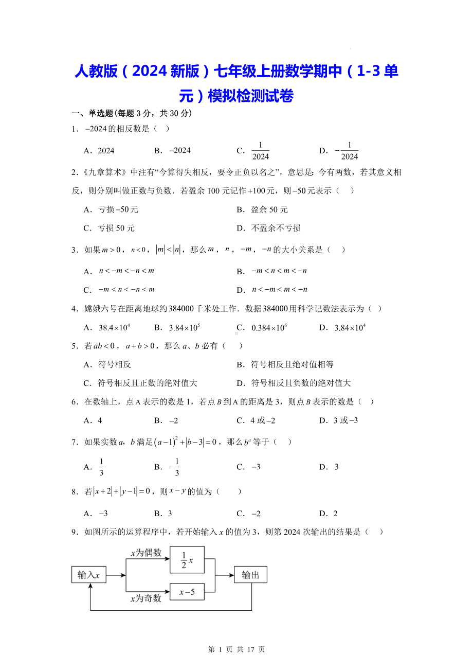 人教版（2024新版）七年级上册数学期中（1-3单元）模拟检测试卷（含答案解析）.docx_第1页