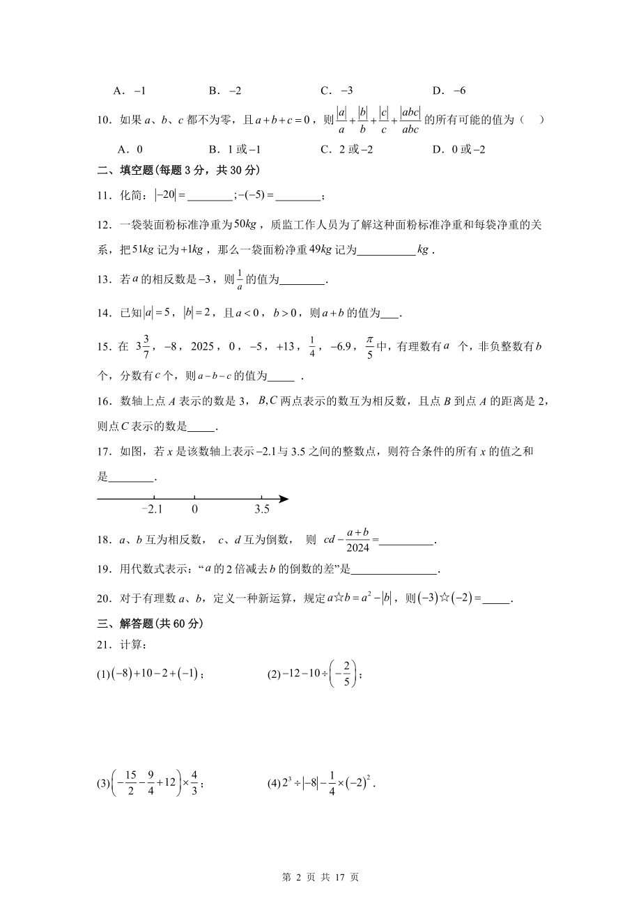 人教版（2024新版）七年级上册数学期中（1-3单元）模拟检测试卷（含答案解析）.docx_第2页