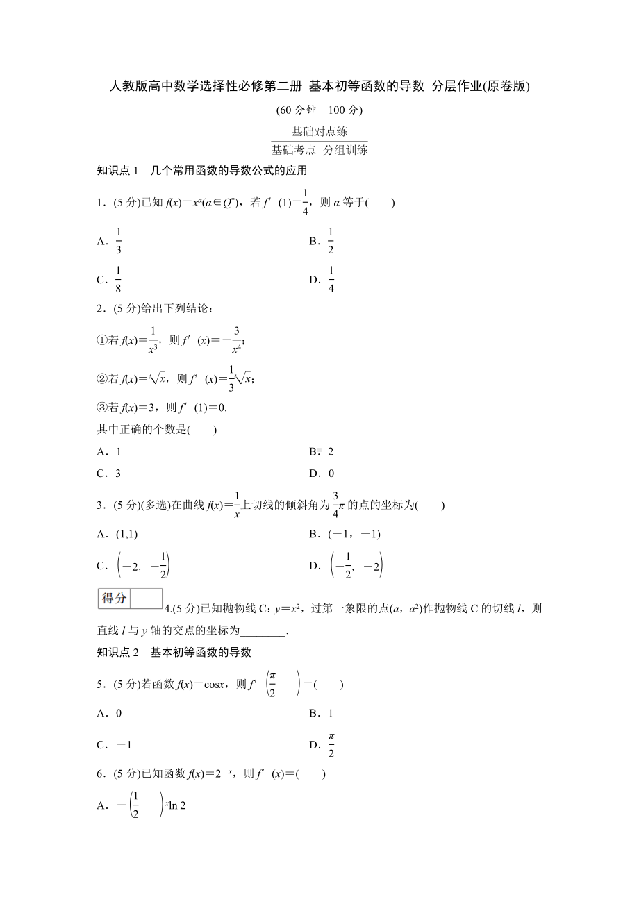 人教版高中数学选择性必修第二册 基本初等函数的导数 分层作业(含解析).doc_第1页