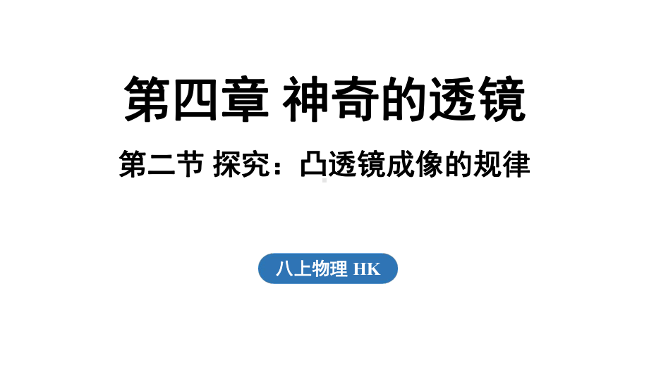 4.2 探究_凸透镜成像的规律（课件）沪科版（2024）物理八年级上册.pptx_第1页