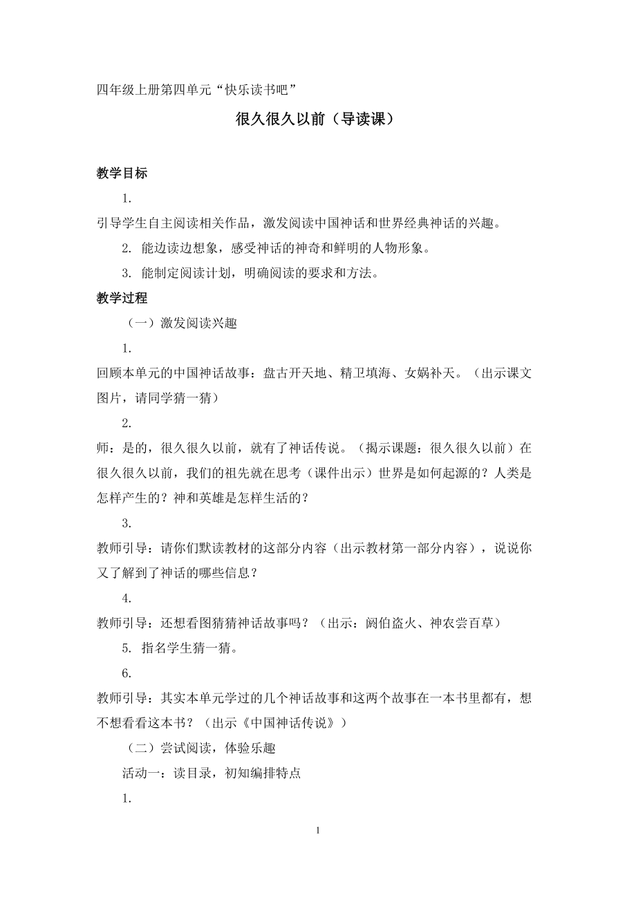 《很久很久以前（导读课）》(公开课)ppt课件+教学设计+教学视频（打包）-部编版四年级上册《语文》.rar