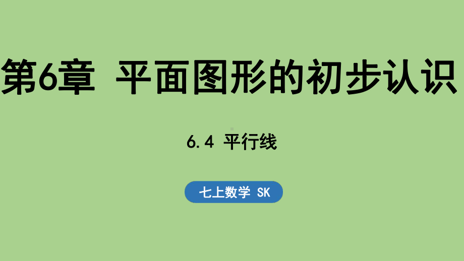 6.4 平行线（课件）苏科版（2024）数学七年级上册.pptx_第1页