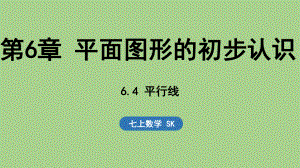 6.4 平行线（课件）苏科版（2024）数学七年级上册.pptx