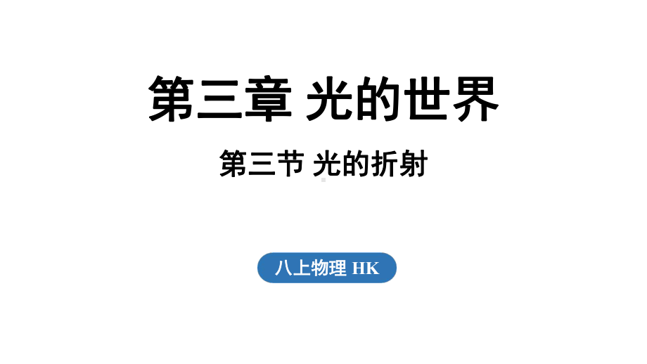 3.3 光的折射（课件）沪科版（2024）物理八年级上册.pptx_第1页