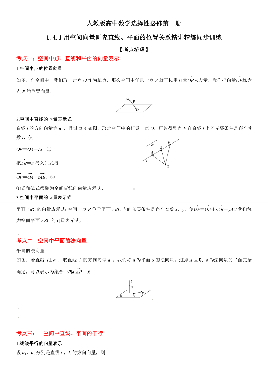 人教版高中数学选择性必修第一册1.4.1用空间向量研究直线、平面的位置关系精讲精练同步训练.doc_第1页