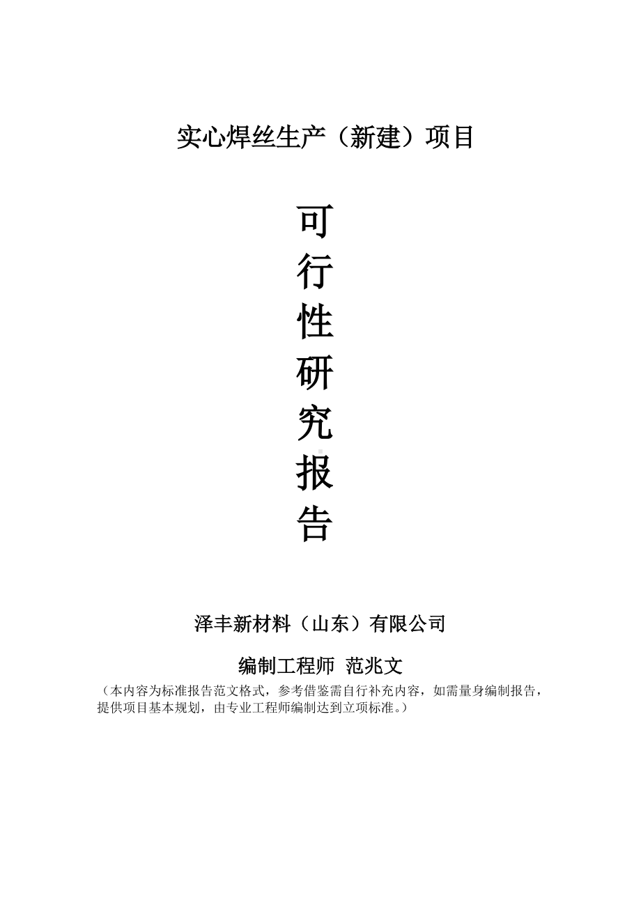 实心焊丝生产建议书可行性研究报告备案可修改案例模板.doc_第1页