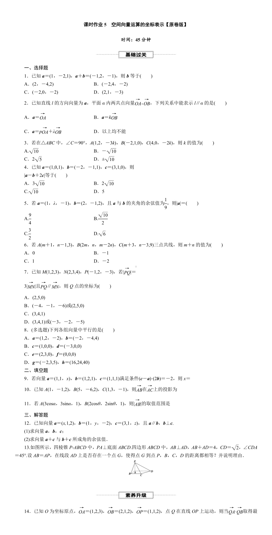 人教版高中数学选择性必修第一册-空间向量运算的坐标表示-课时作业【含解析】.DOC_第1页