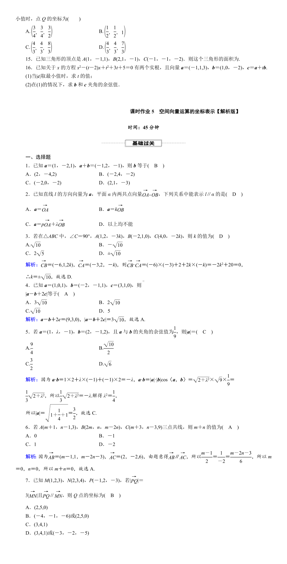 人教版高中数学选择性必修第一册-空间向量运算的坐标表示-课时作业【含解析】.DOC_第2页