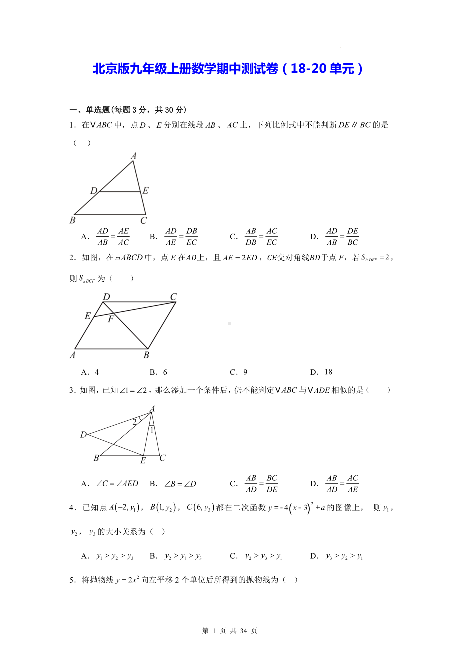 北京版九年级上册数学期中测试卷（18-20单元）（含答案解析）.docx_第1页