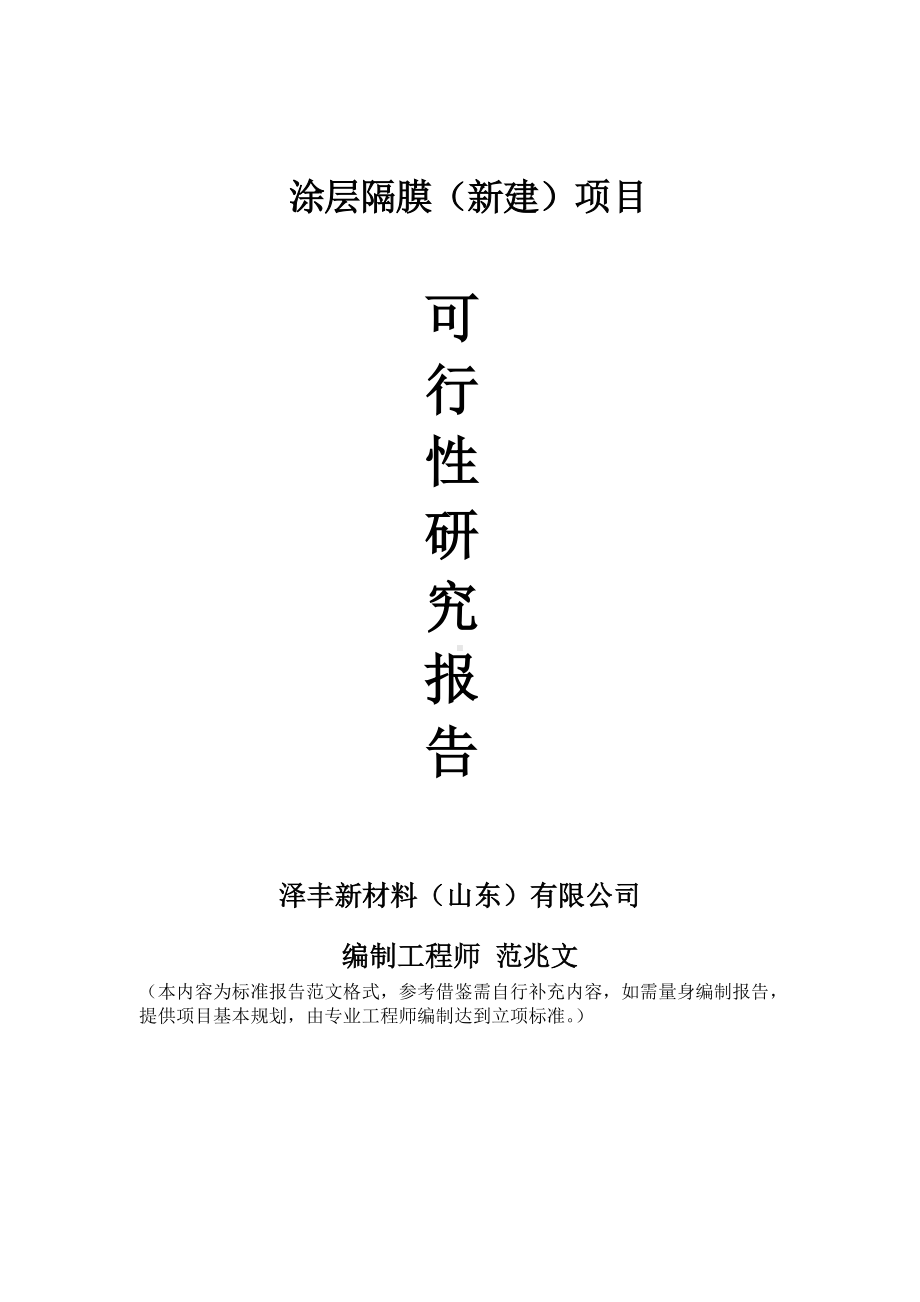 涂层隔膜建议书可行性研究报告备案可修改案例模板.doc_第1页