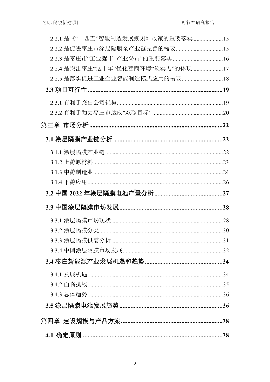 涂层隔膜建议书可行性研究报告备案可修改案例模板.doc_第3页