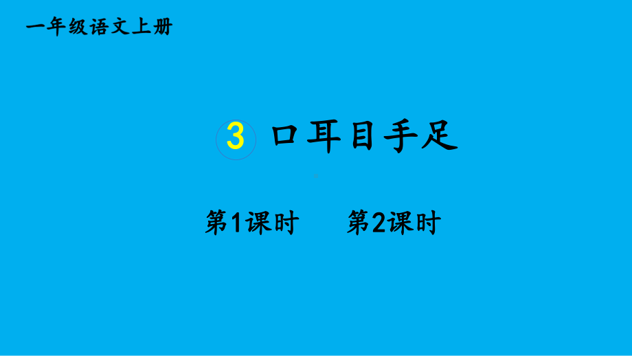 小学语文新部编版一年级上册第一单元第3课《口耳目手足》作业课件（2024秋）.pptx_第1页