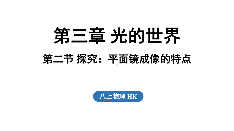 3.2 探究_平面镜成像的特点（课件）沪科版（2024）物理八年级上册.pptx_第1页