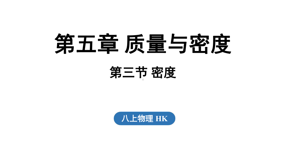 5.3 密度（课件）沪科版（2024）物理八年级上册.pptx_第1页